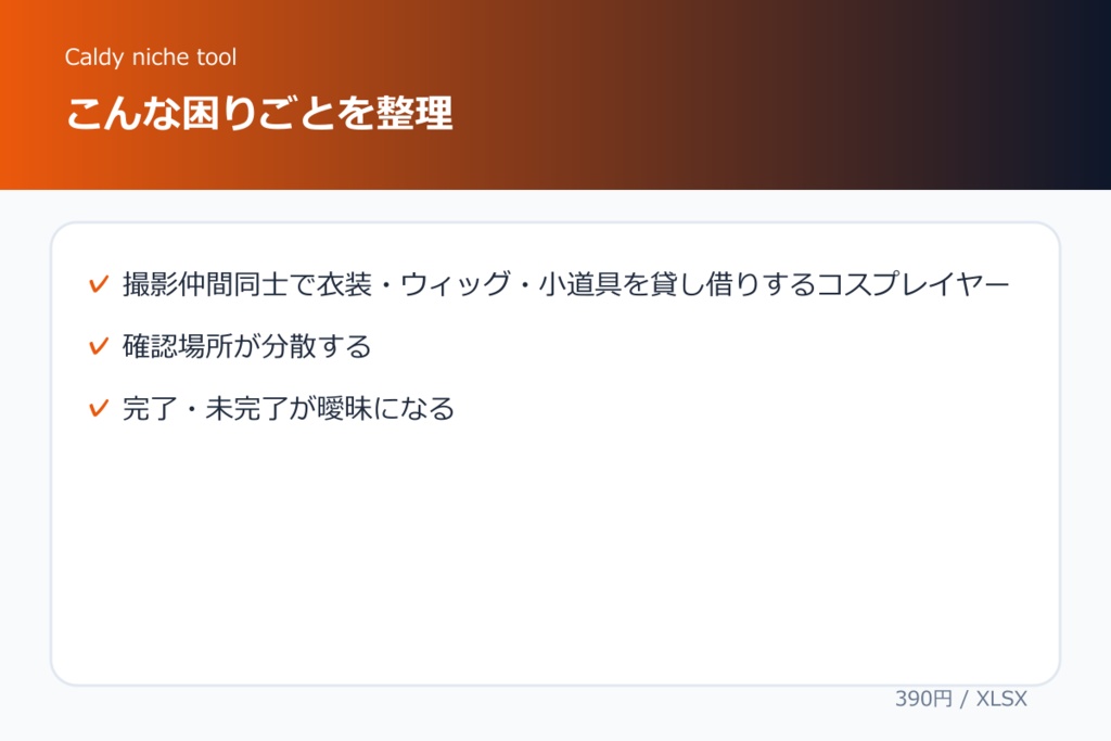 コスプレ小道具・衣装 貸出返却ミニ台帳
