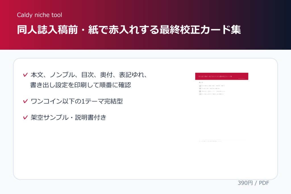 同人誌入稿前・紙で赤入れする最終校正カード集