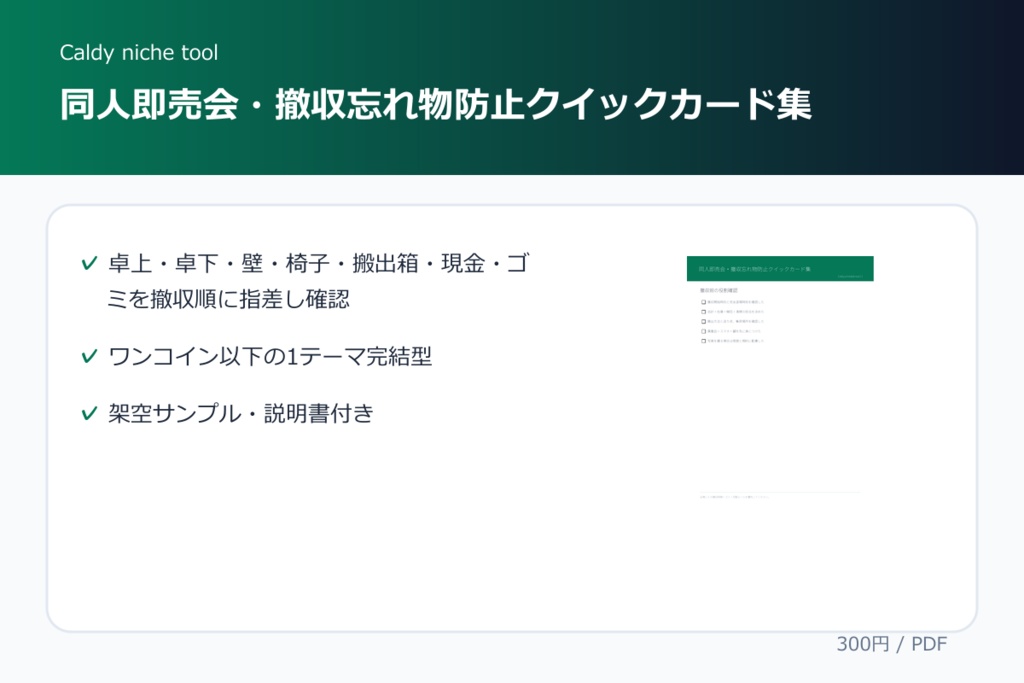 同人即売会・撤収忘れ物防止クイックカード集