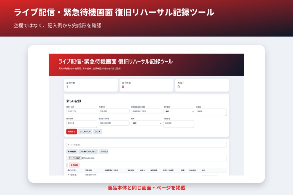 ライブ配信・緊急待機画面 復旧リハーサル記録ツール