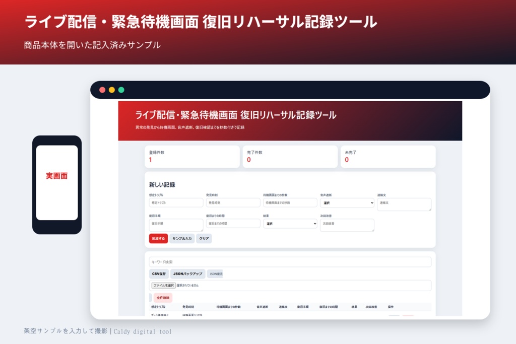 ライブ配信・緊急待機画面 復旧リハーサル記録ツール