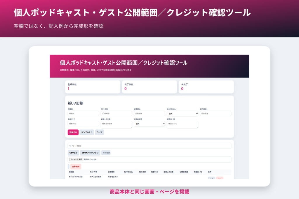個人ポッドキャスト・ゲスト公開範囲/クレジット確認ツール