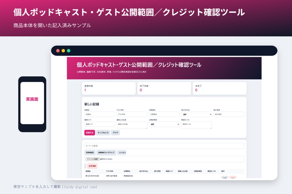 個人ポッドキャスト・ゲスト公開範囲／クレジット確認ツール