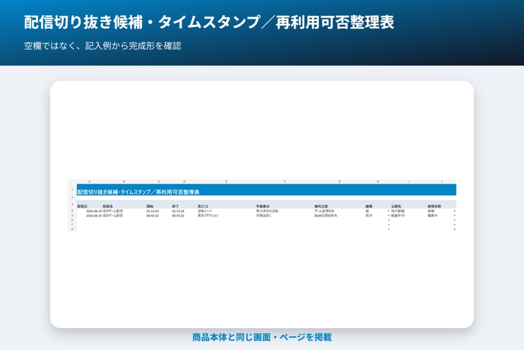 配信切り抜き候補・タイムスタンプ/再利用可否整理表