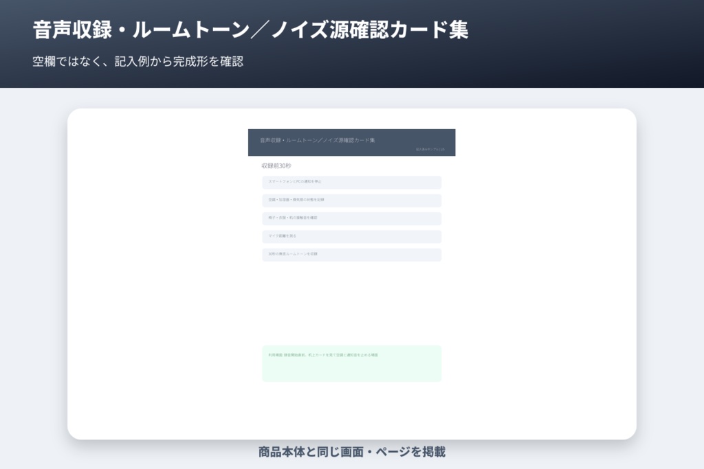 音声収録・ルームトーン/ノイズ源確認カード集
