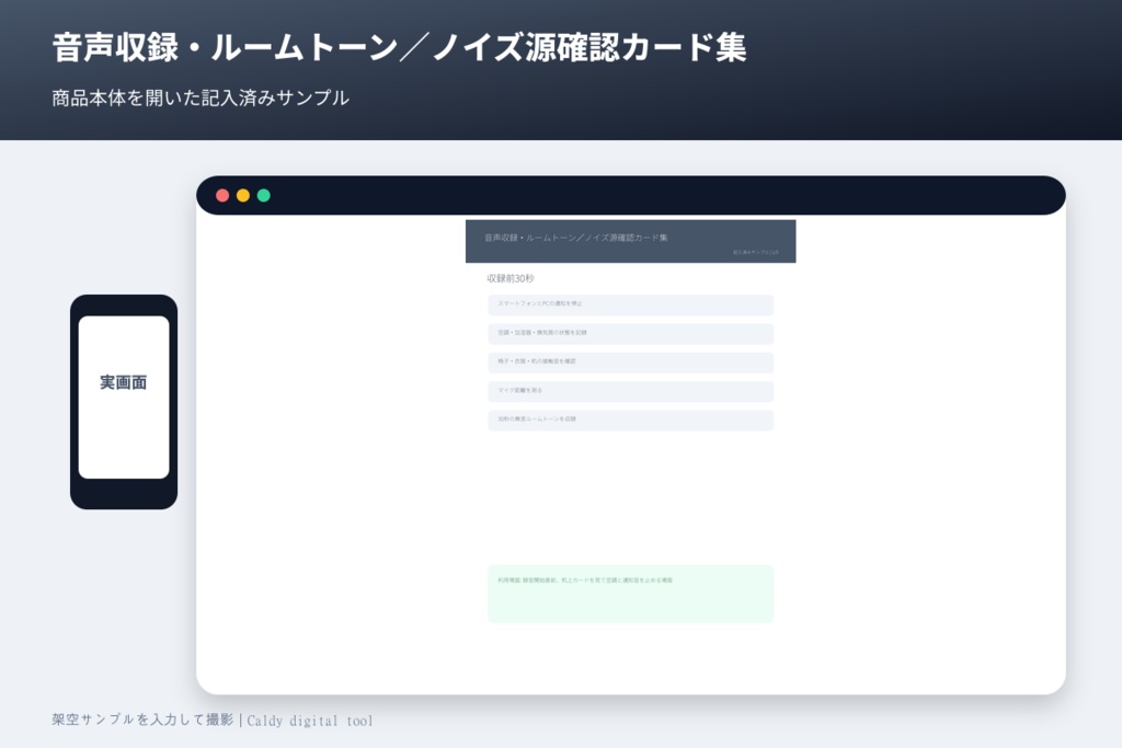音声収録・ルームトーン／ノイズ源確認カード集