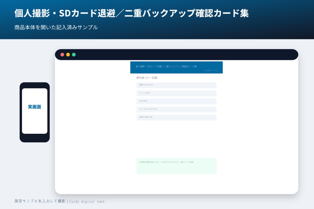 個人撮影・SDカード退避／二重バックアップ確認カード集