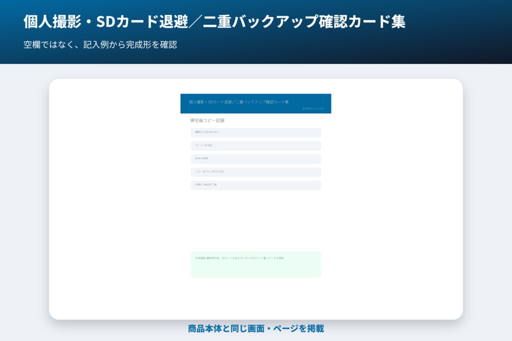 個人撮影・SDカード退避/二重バックアップ確認カード集