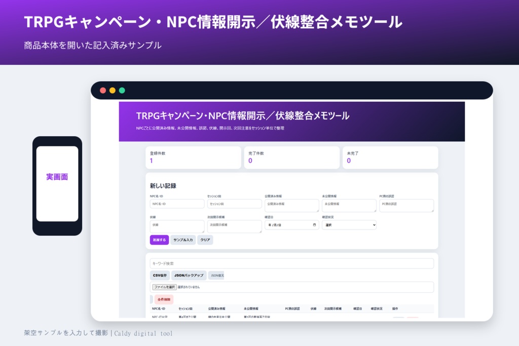 TRPGキャンペーン・NPC情報開示/伏線整合メモツール