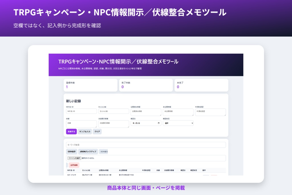 TRPGキャンペーン・NPC情報開示/伏線整合メモツール