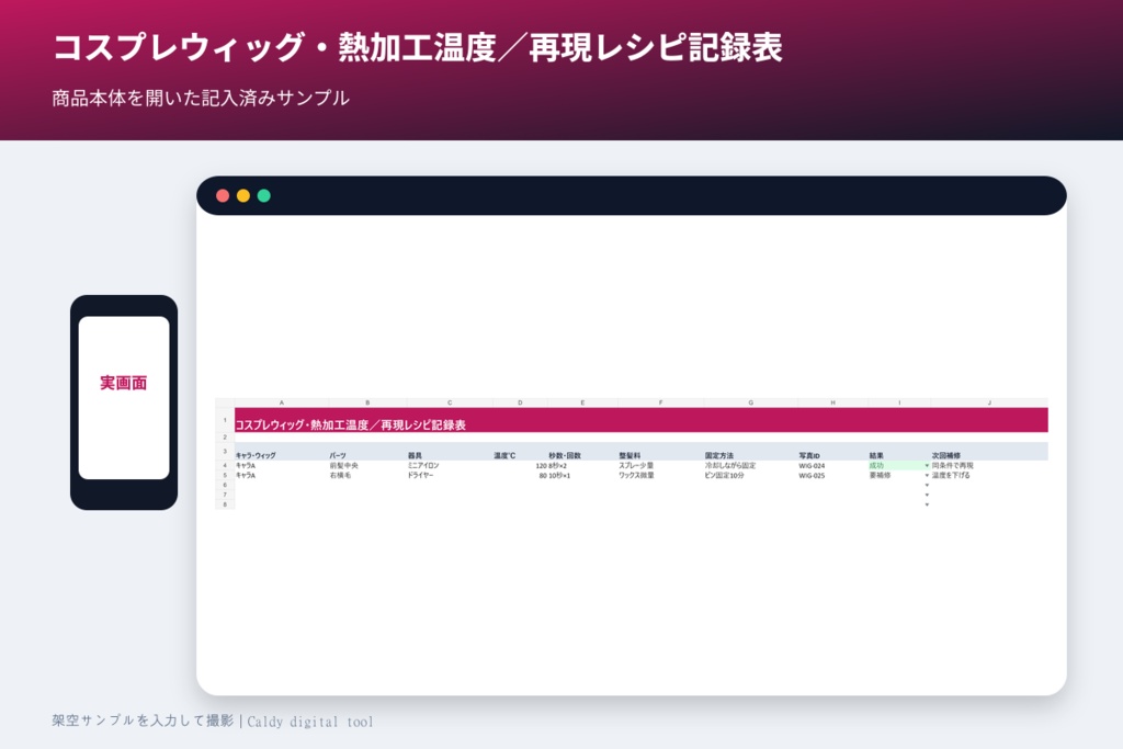 コスプレウィッグ・熱加工温度/再現レシピ記録表