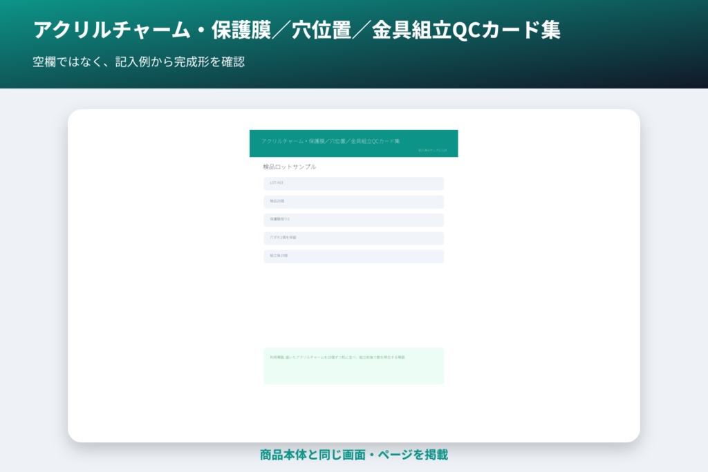 アクリルチャーム・保護膜/穴位置/金具組立QCカード集