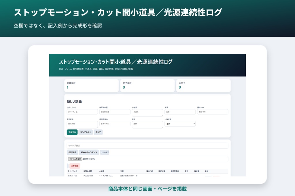 ストップモーション・カット間小道具/光源連続性ログ