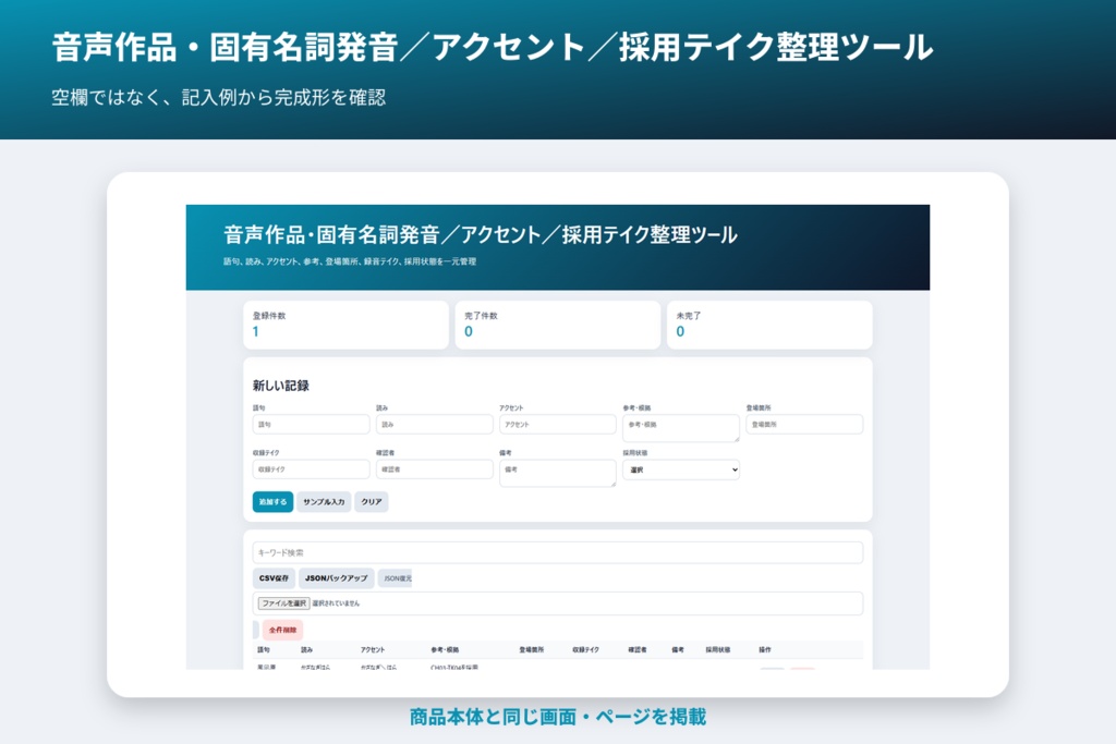 音声作品・固有名詞発音/アクセント/採用テイク整理ツール