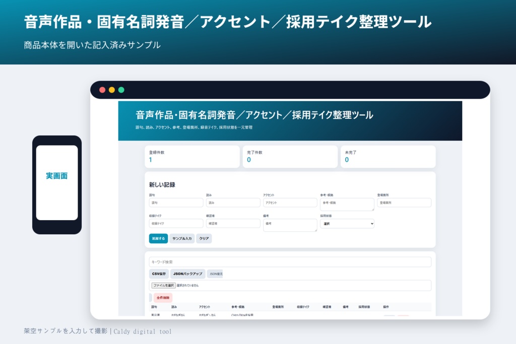 音声作品・固有名詞発音/アクセント/採用テイク整理ツール