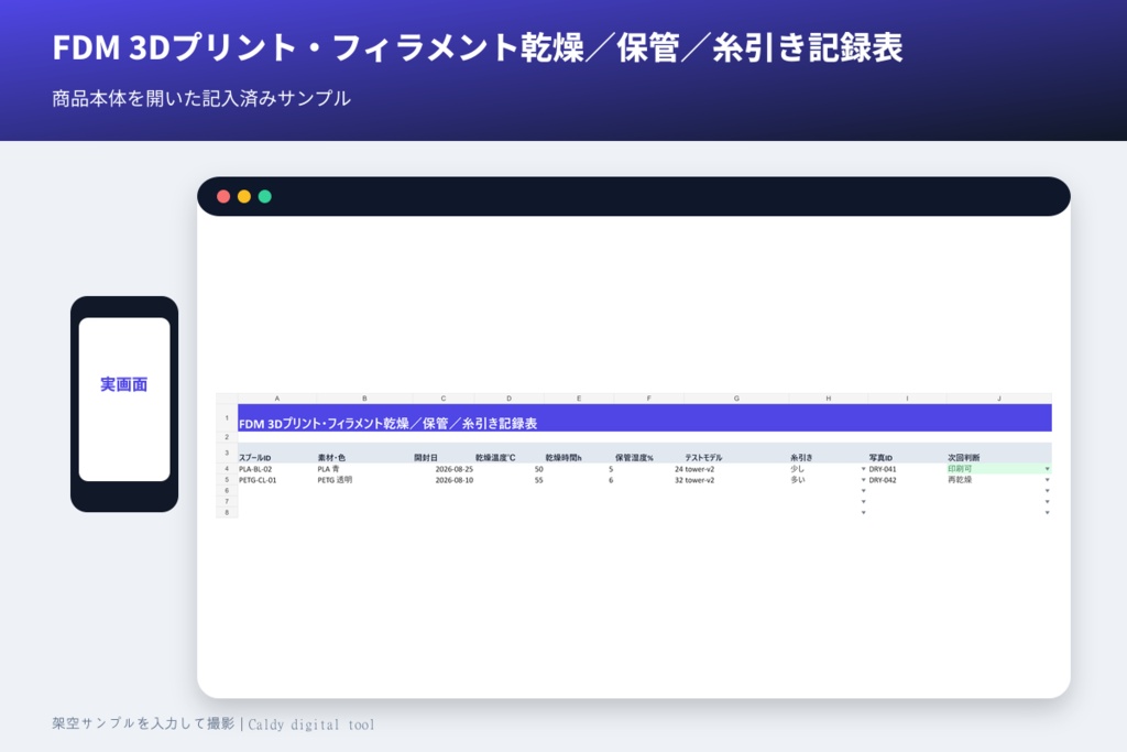 FDM 3Dプリント・フィラメント乾燥／保管／糸引き記録表