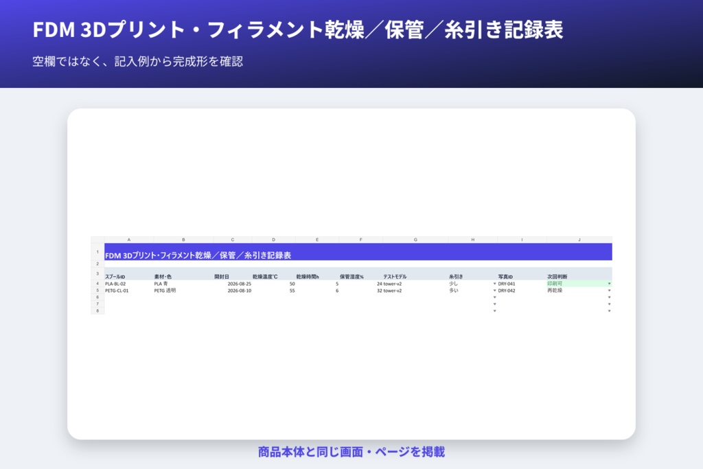 FDM 3Dプリント・フィラメント乾燥/保管/糸引き記録表