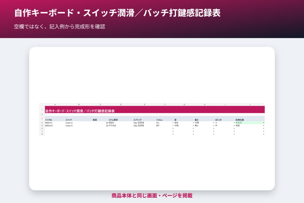 自作キーボード・スイッチ潤滑/バッチ打鍵感記録表