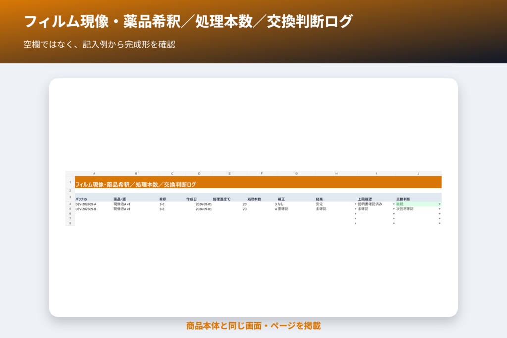 フィルム現像・薬品希釈/処理本数/交換判断ログ