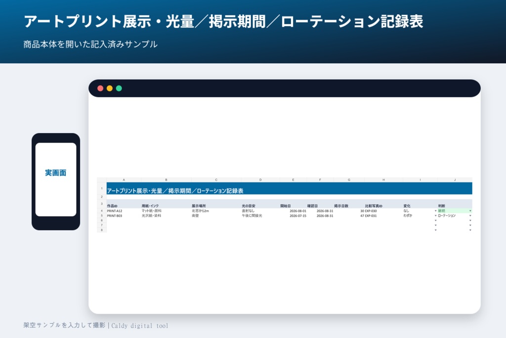 アートプリント展示・光量／掲示期間／ローテーション記録表