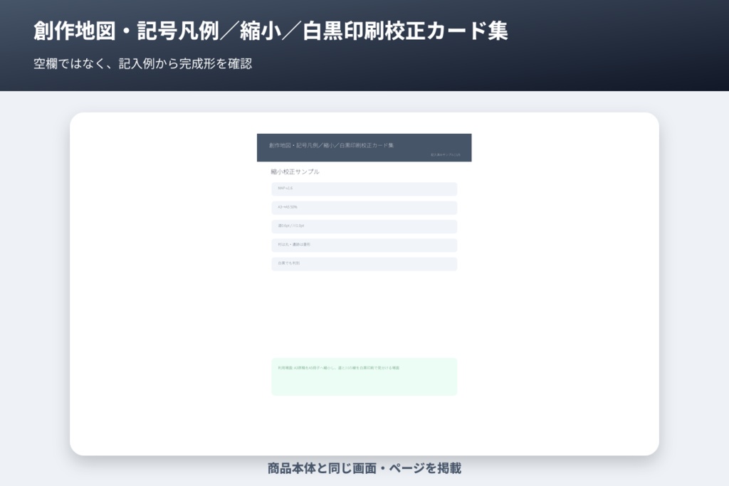創作地図・記号凡例/縮小/白黒印刷校正カード集