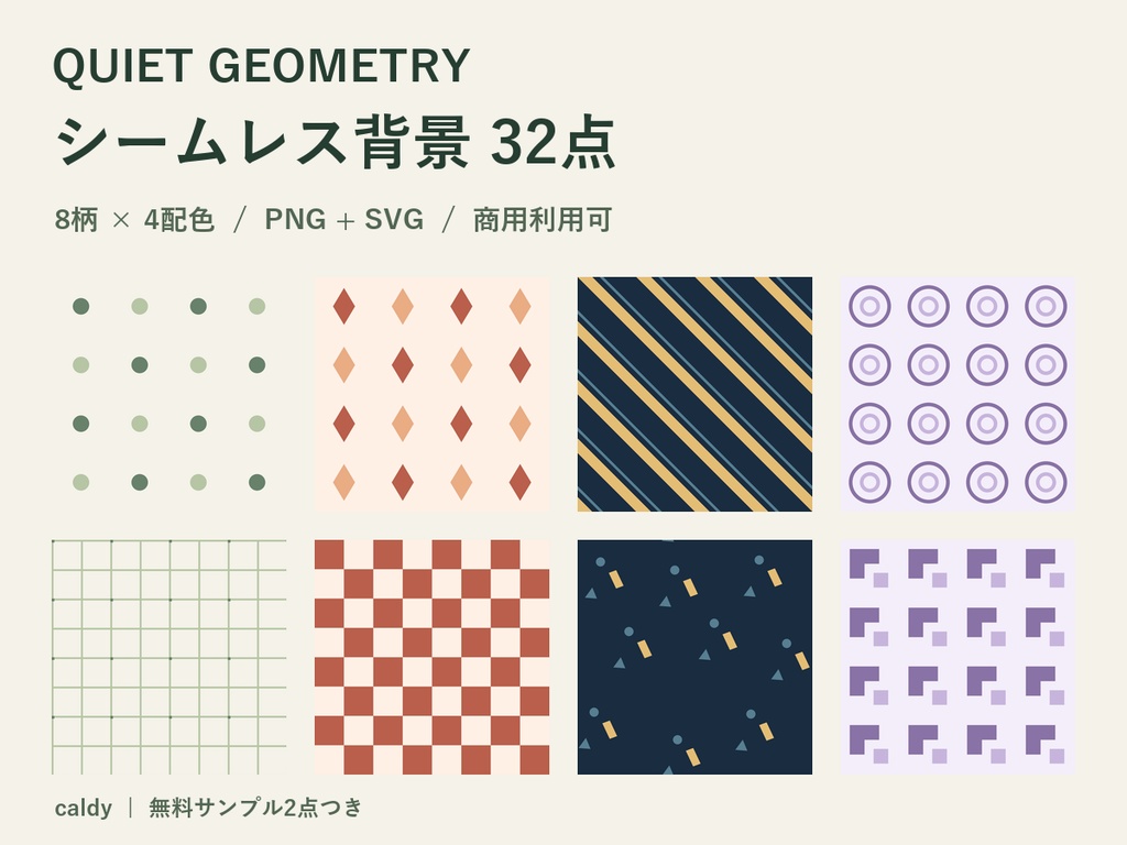 【商用利用可】シームレス背景32点｜くすみカラー4色｜PNG・SVG｜QUIET GEOMETRY