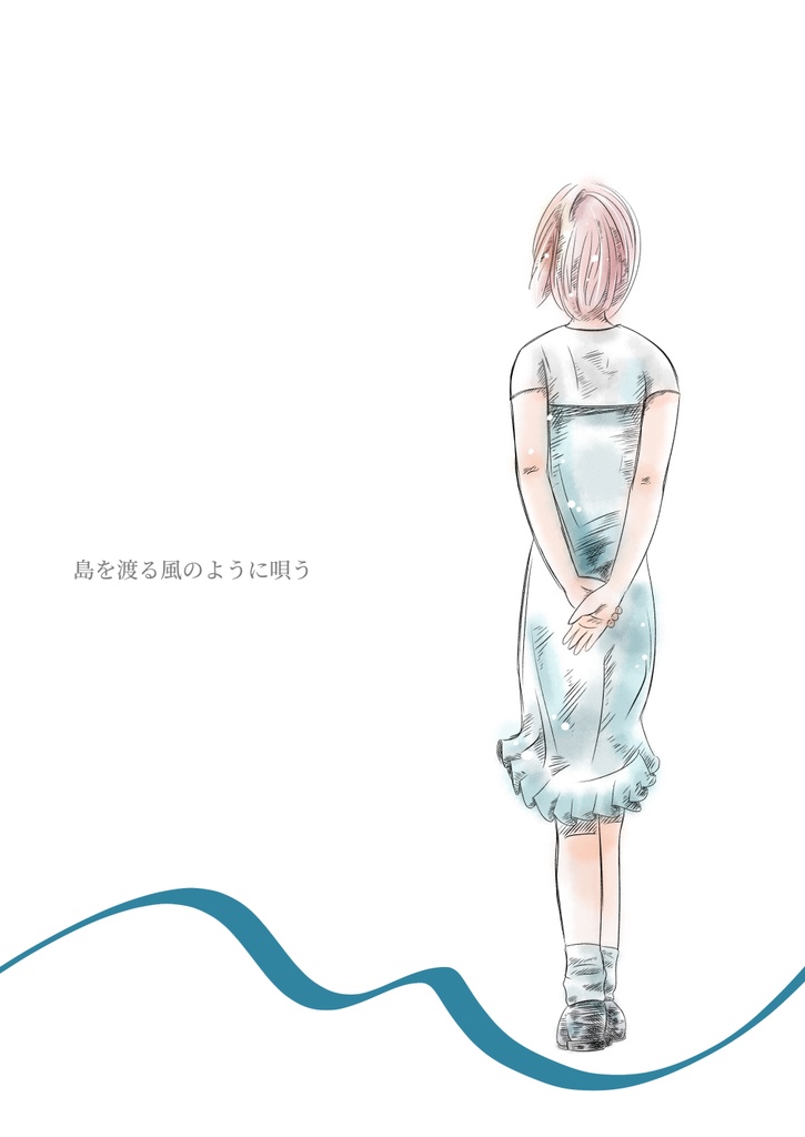 島を渡る風のように唄う