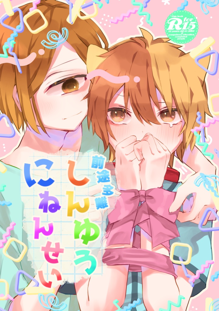 前途多難しんゆうにねんせい