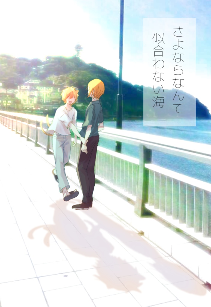 さよならなんて似合わない海