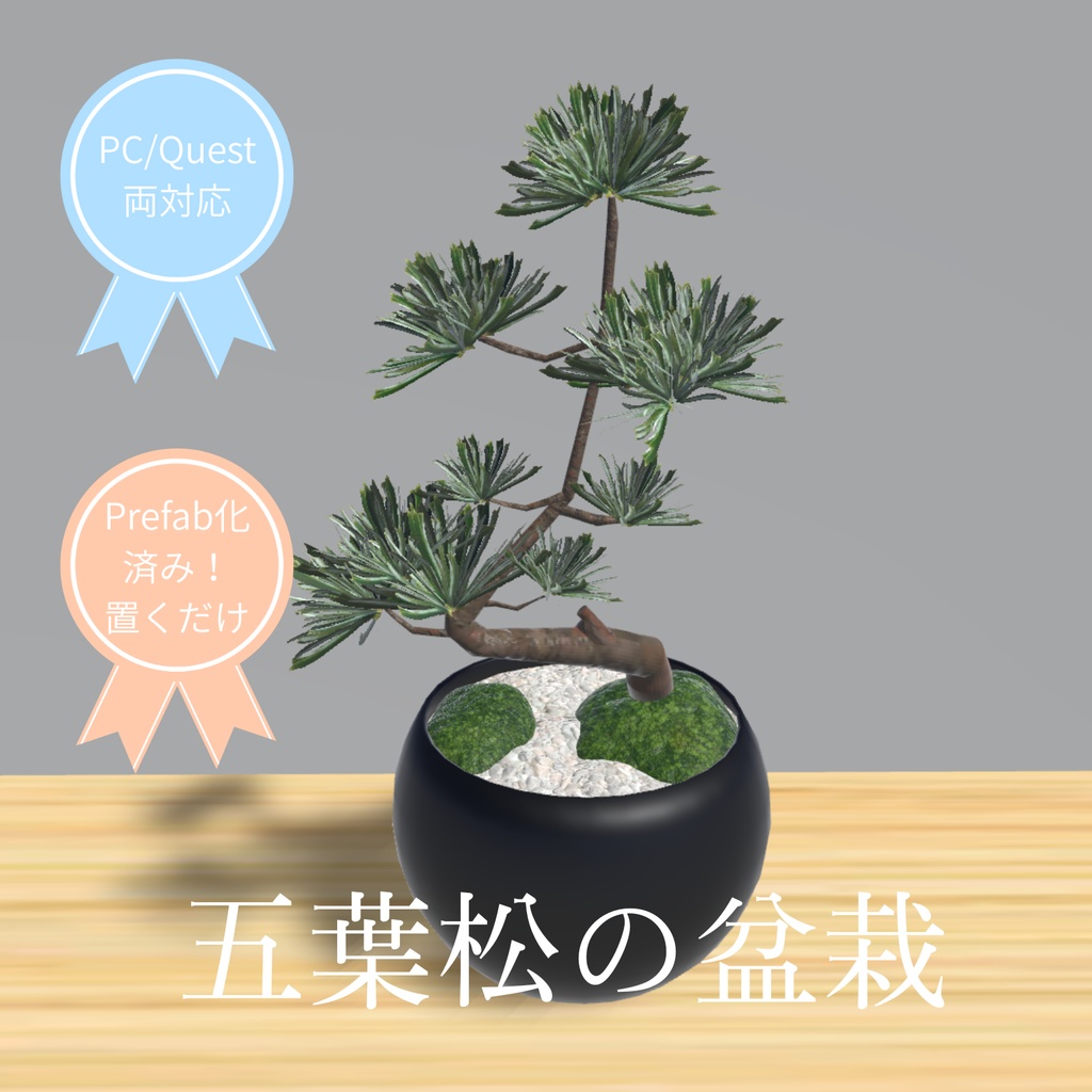 【VRChat向け】和の癒しを演出する　五葉松の盆栽アセット