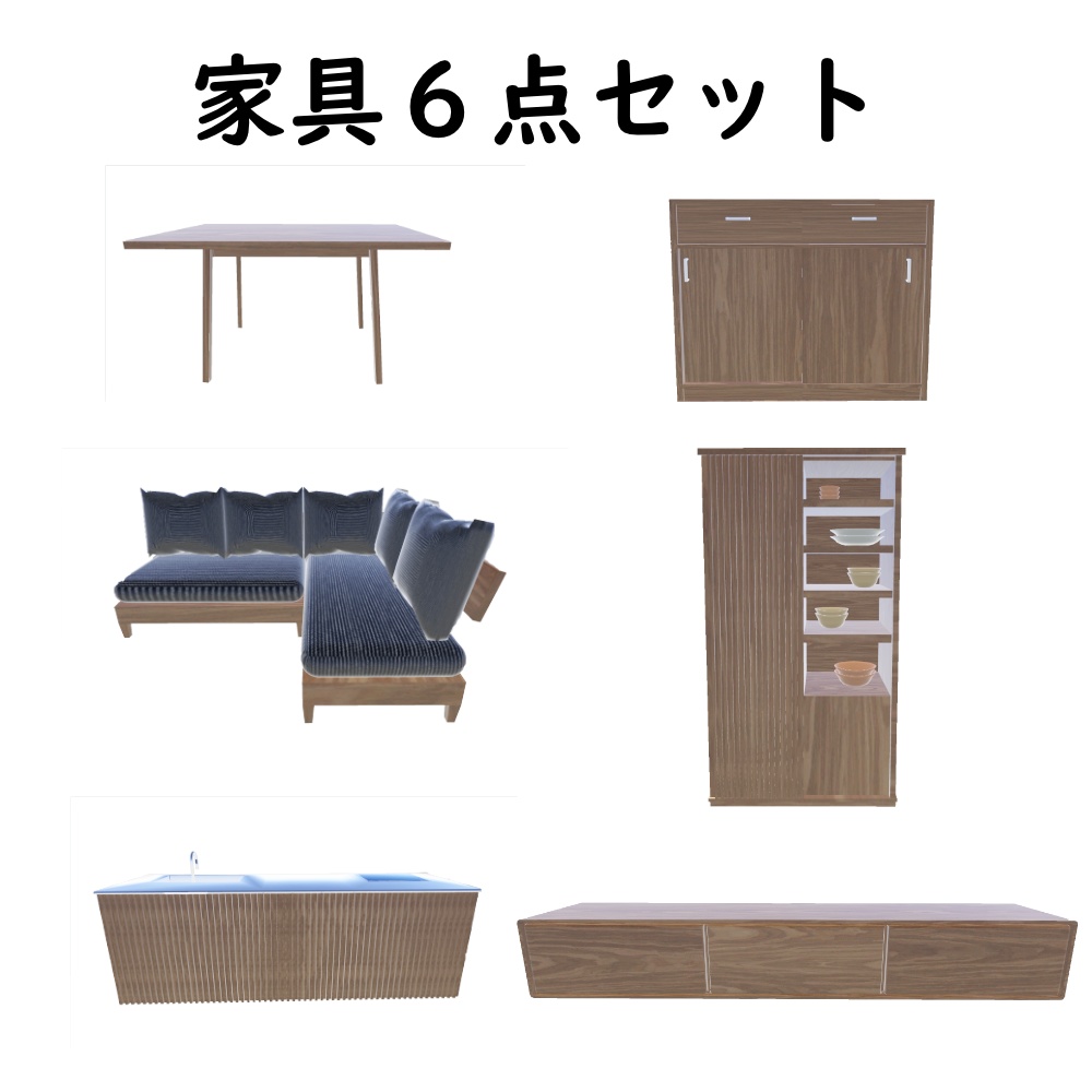 ナチュラルモダン家具６点セット