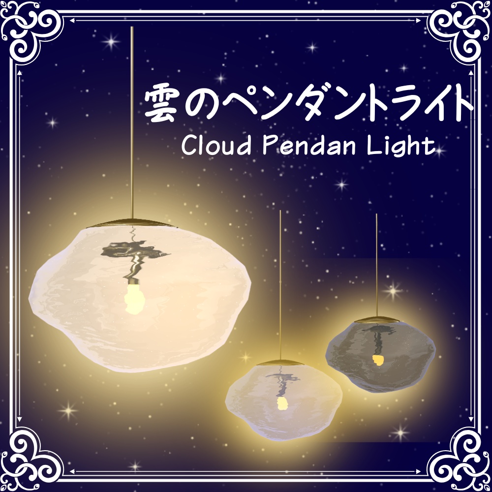【VRChat想定】雲のペンダントライト