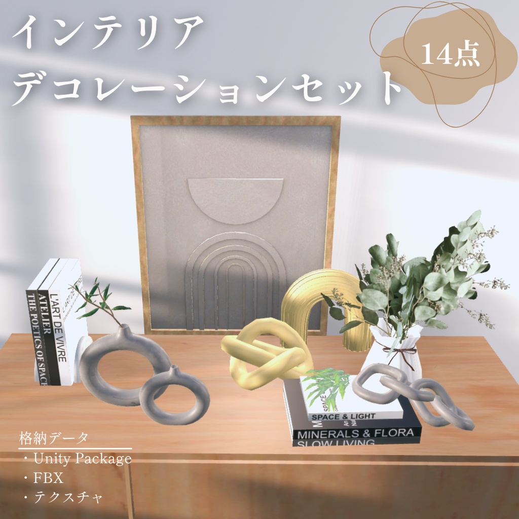 【VRChat想定】インテリアデコレーションセット interior decoration set