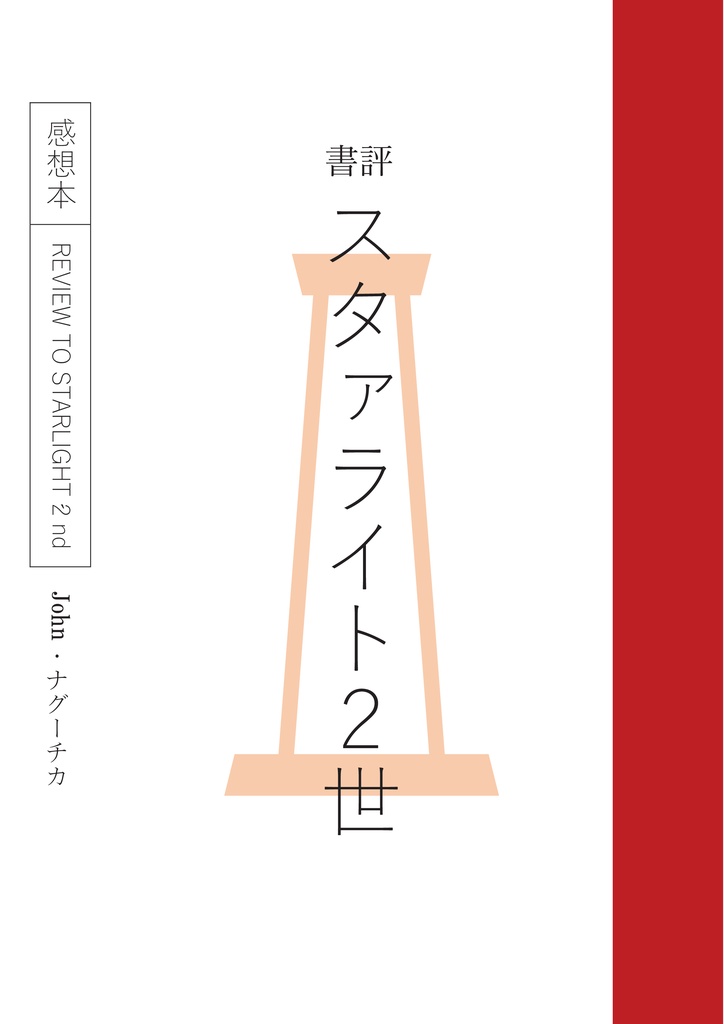 書評スタァライト2世 REVIEW TO STARLIGHT 2'nd