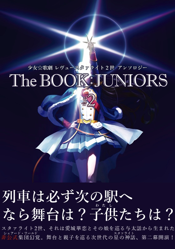 少女☆歌劇 レヴュースタァライト２世アンソロジー The BOOK:JUNIORS #2