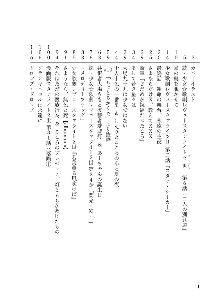 少女☆歌劇レヴュースタァライト二次創作評論 書評スタァライト2世 第Ⅱ稿