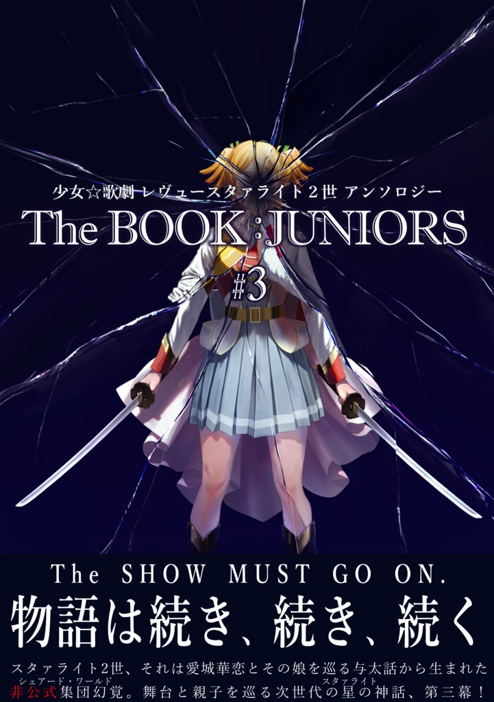 少女☆歌劇レヴュースタァライト2世アンソロジー The BOOK JUNIORS #3