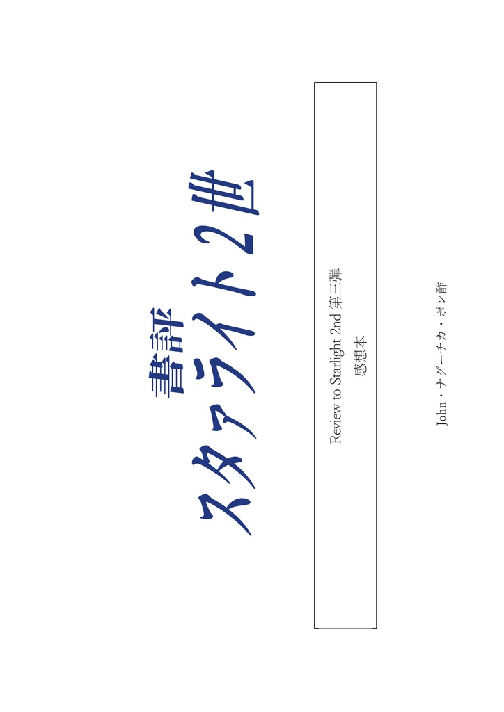 書評スタァライト2世 Review to Starlight 2nd 第三弾