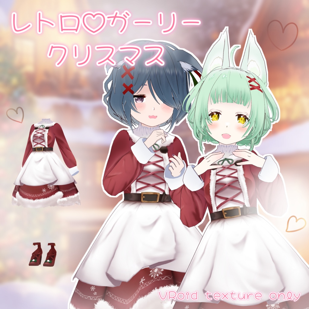 [VRoid正式版衣装]レトロ・ガーリークリスマス[texture]