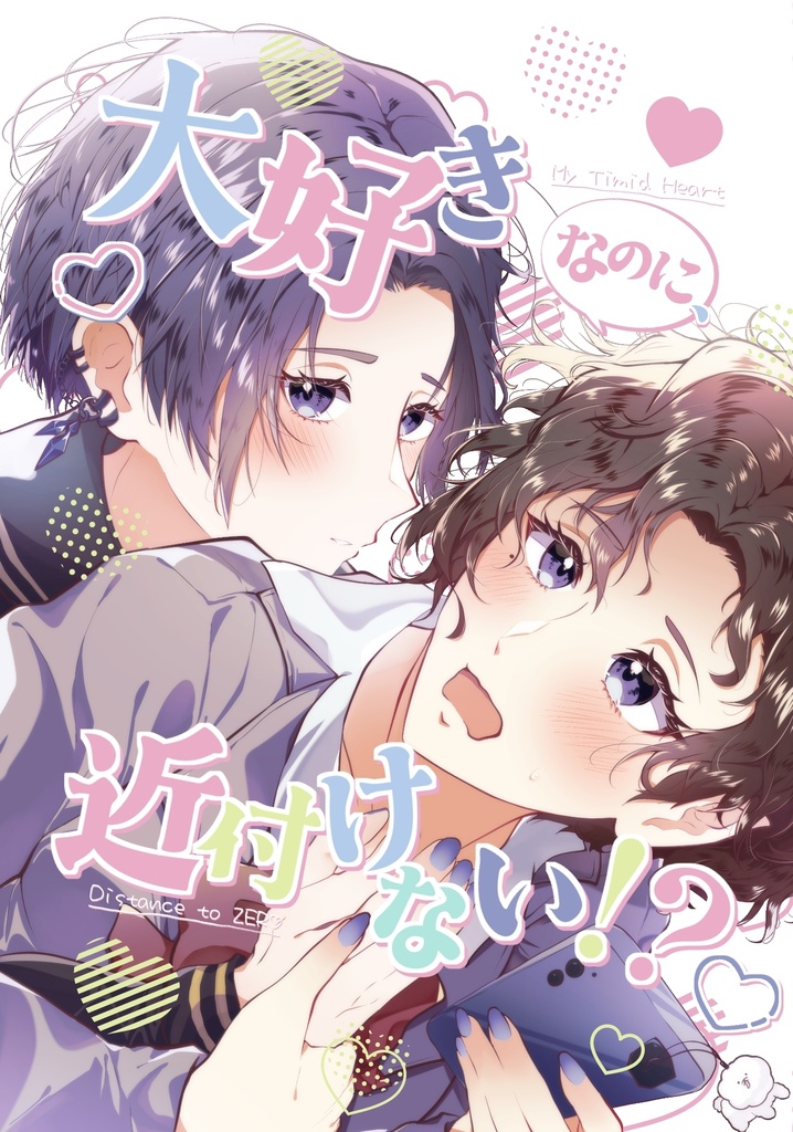 大好きなのに、近付けない！？