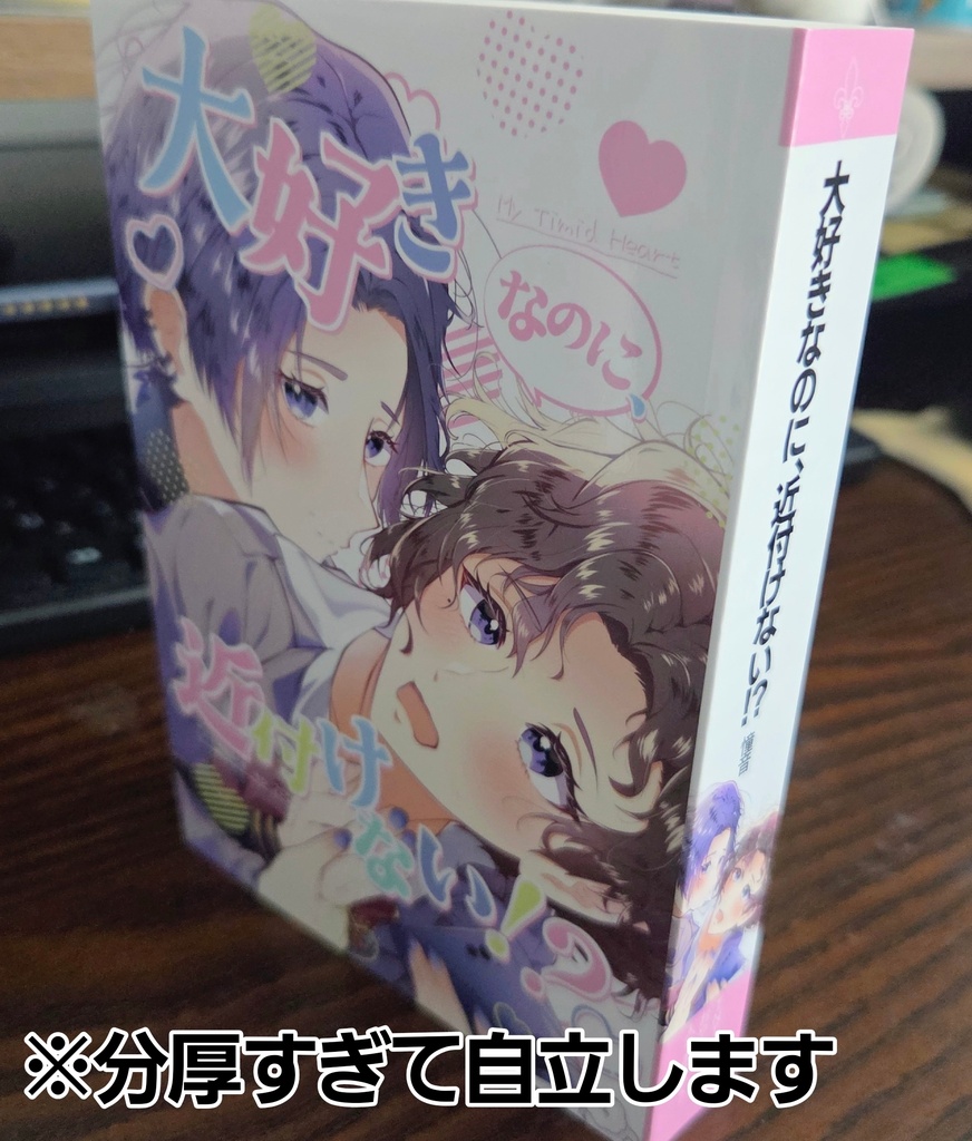 大好きなのに、近付けない!?