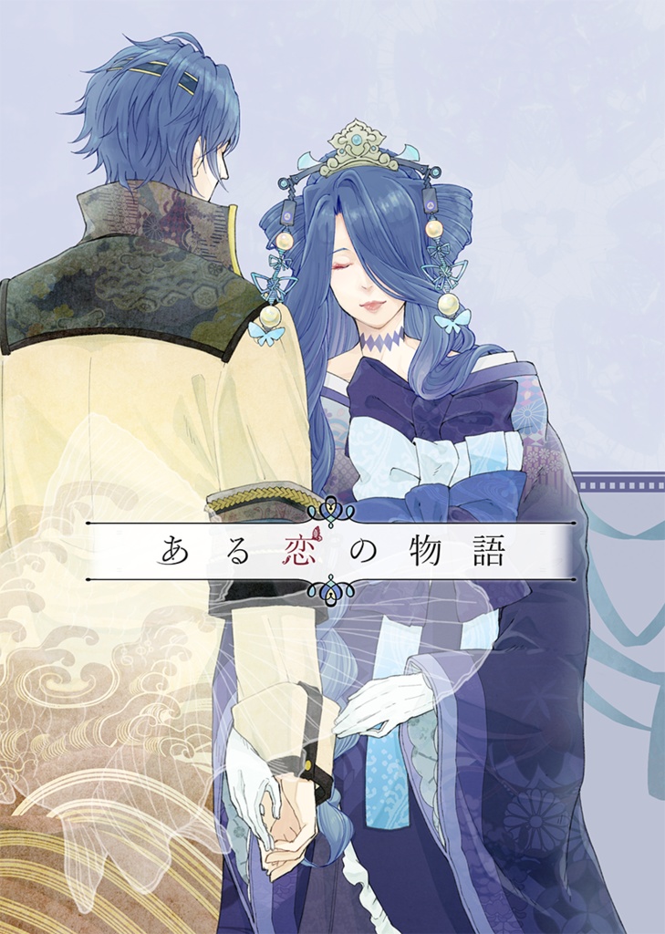 オラソワ大姉本「ある恋の物語」