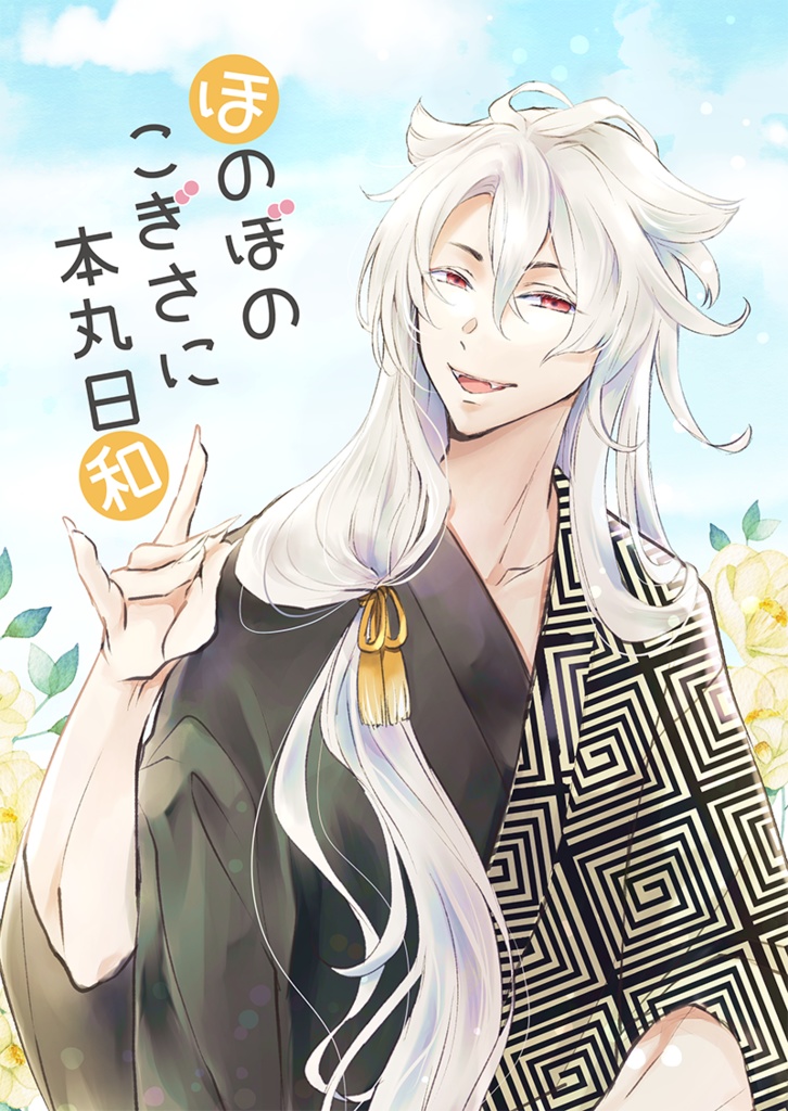 こぎさに「ほのぼのこぎさに本丸日和」