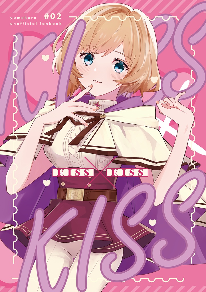 ゆめくろ「KISS×KISS」