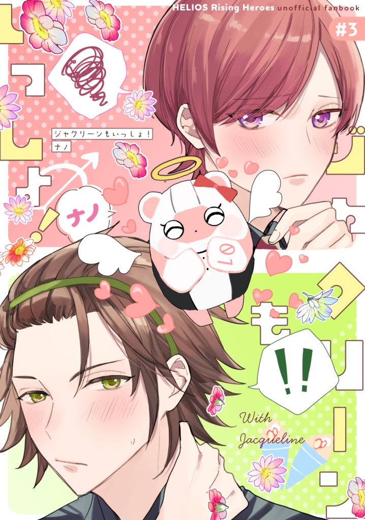 ガスマリ「ジャクリーンもいっしょ！ナノ」