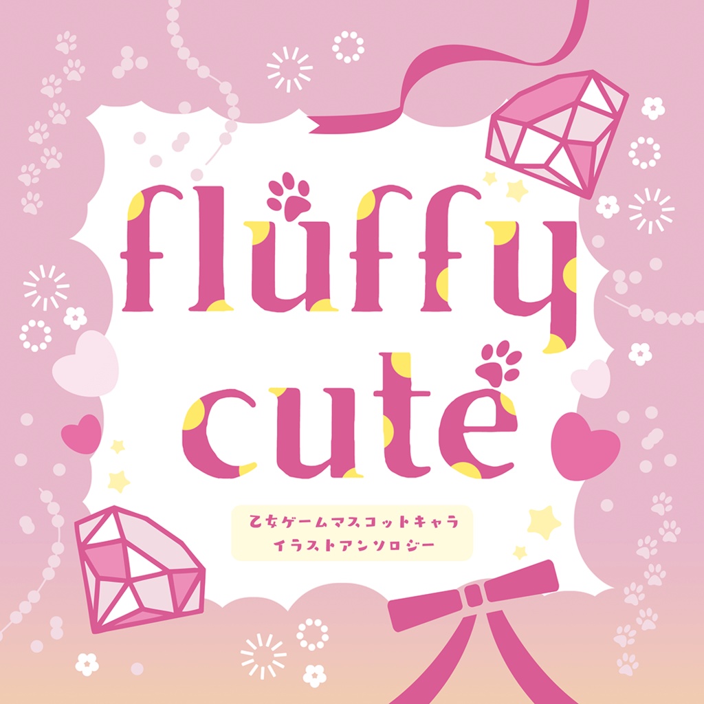 マスコットキャラアンソロ「fluffycute 」（ノベルティなし）