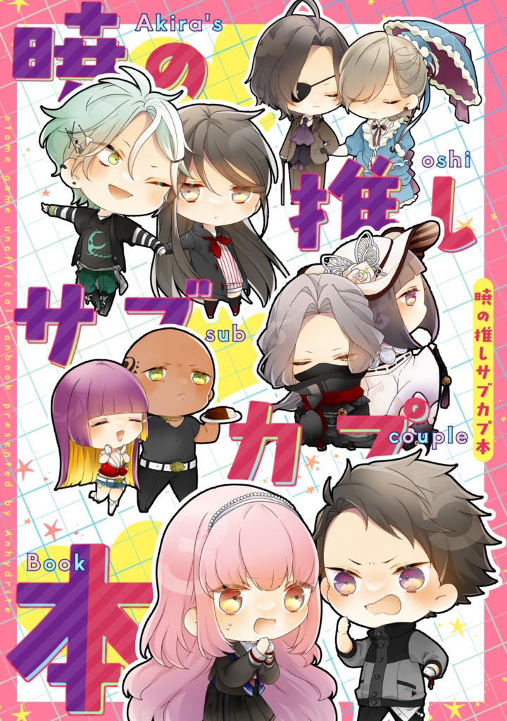 暁の推しサブカプ本