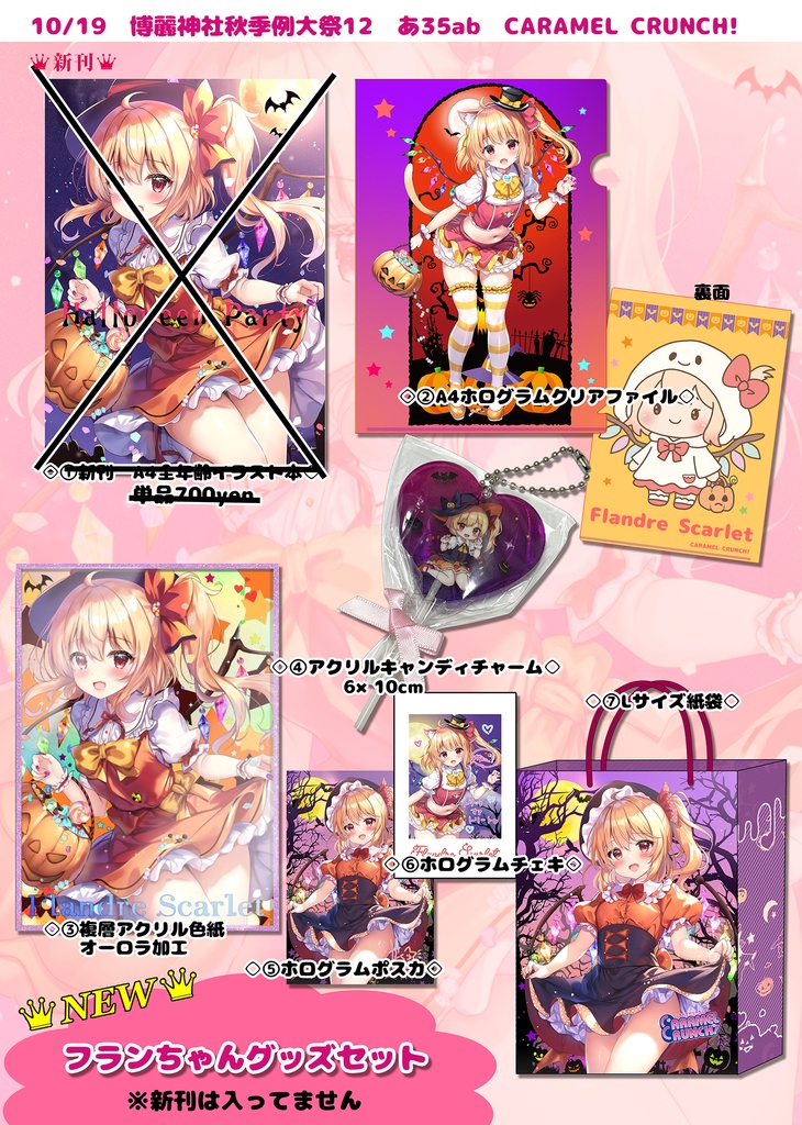 (秋季例大祭12）フランちゃんグッズセット