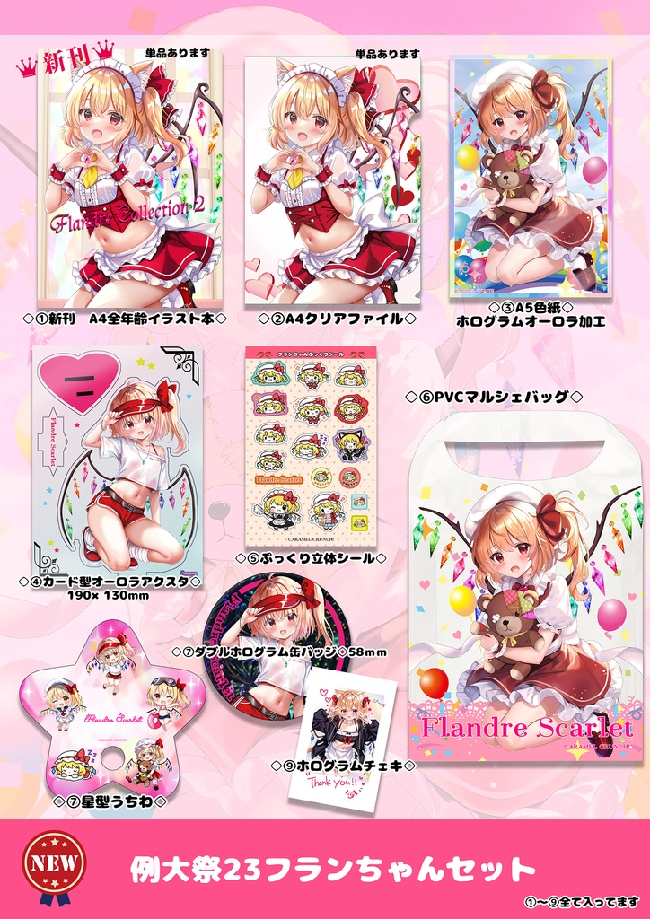 例大祭23フランちゃんセット