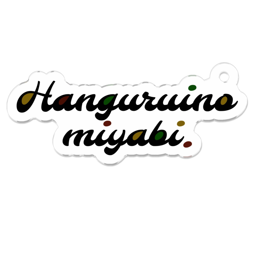 ネームアクリルキーホルダー①